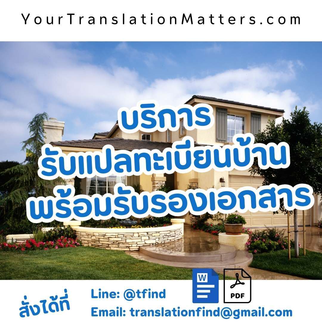 ภาพประกอบ รับแปลทะเบียนบ้าน