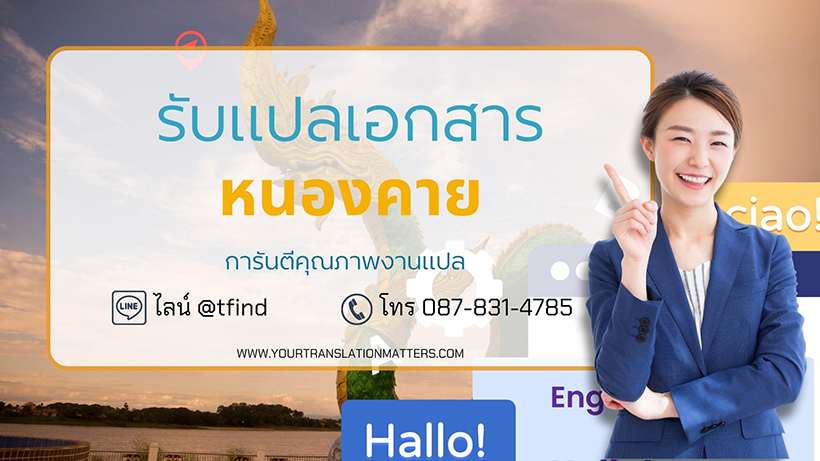 รับแปลเอกสาร จังหวัดหนองคาย แปลเอกสารภาษาอังกฤษด่วน พร้อมรับรอง ประเมินราคาตามขอบเขตงาน