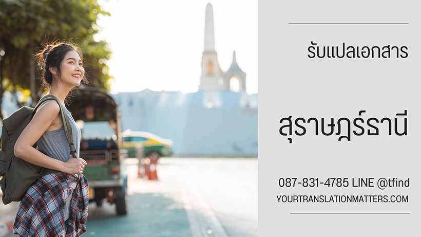 รับแปลเอกสาร จังหวัดสุราษฎร์ธานี แปลเอกสารภาษาอังกฤษ ด่วน พร้อมรับรอง ประเมินราคาตามขอบเขตงาน