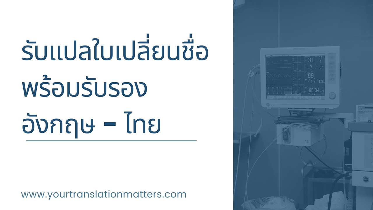รับแปลใบเปลี่ยนชื่อพร้อมรับรอง ภาษาอังกฤษ - ไทย ประเมินราคาตามขอบเขตงาน