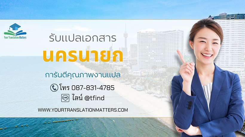 รับแปลเอกสารจังหวัดนครนายก แปลเอกสารภาษาอังกฤษด่วน พร้อมรับรอง ประเมินราคาตามขอบเขตงาน