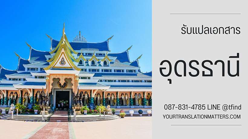 รับแปลเอกสาร จังหวัดอุดรธานี แปลเอกสารภาษาอังกฤษ ด่วน พร้อมรับรอง ประเมินราคาตามขอบเขตงาน