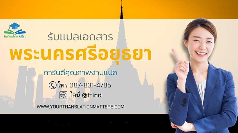 รับแปลเอกสารจังหวัดพระนครศรีอยุธยา ภาษาอังกฤษด่วน พร้อมรับรอง ประเมินราคาตามขอบเขตงาน