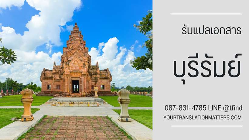 รับแปลเอกสาร จังหวัดบุรีรัมย์ แปลเอกสารภาษาอังกฤษ ด่วน พร้อมรับรอง ประเมินราคาตามขอบเขตงาน