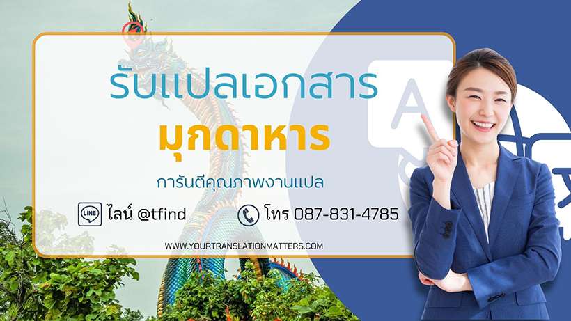 รับแปลเอกสาร จังหวัดมุกดาหาร ภาษาอังกฤษด่วน พร้อมรับรอง ประเมินราคาตามขอบเขตงาน