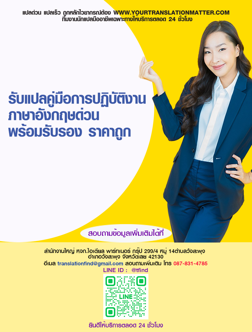 รับแปลคู่มือการปฏิบัติงาน ภาษาอังกฤษด่วน พร้อมรับรอง ราคาถูก