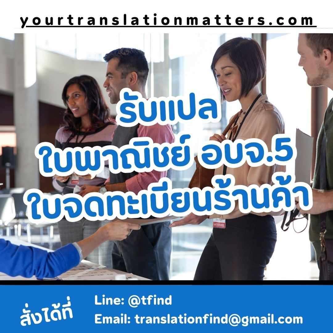 ภาพประกอบ รับแปลเอกสารจดทะเบียนธุรกิจ