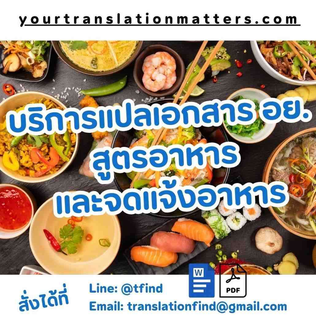 ภาพประกอบ รับแปลเอกสารขึ้นทะเบียนอาหารและ FDA