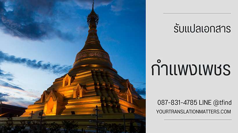 รับแปลเอกสาร จังหวัดกำแพงเพชร แปลภาษาอังฤษด่วน พร้อมรับรอง ประเมินราคาตามขอบเขตงาน