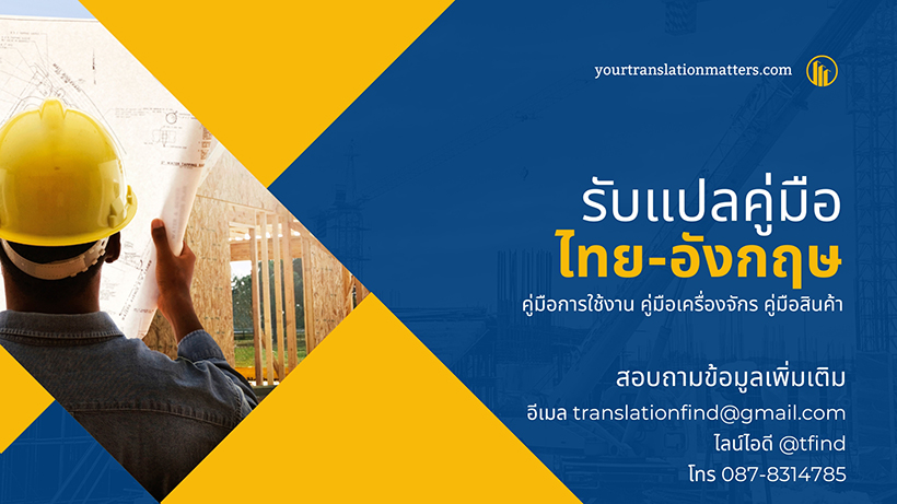 รับแปลคู่มือสินค้าและเอกสารเทคนิค - Your Translation Matters