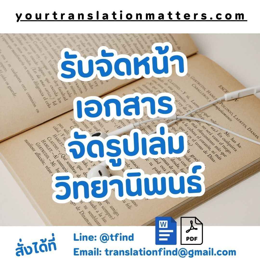 บริการรับจัดหน้าเอกสารและจัดรูปเล่มวิทยานิพนธ์ คู่มือครบวงจรสำหรับนักวิชาการ
