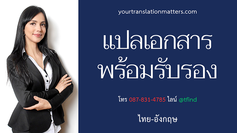 ตัวอย่างเอกสารสำหรับรับแปลเอกสารพร้อมรับรอง