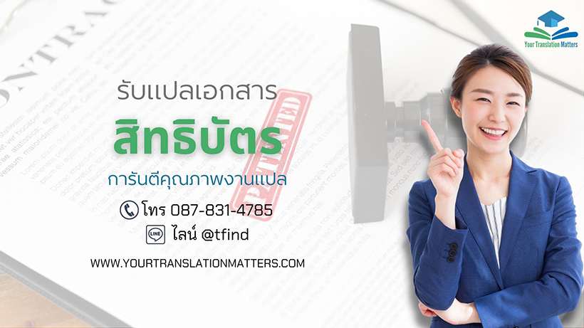 ภาพประกอบ รับแปลสิทธิบัตรและเอกสารทรัพย์สินทางปัญญา