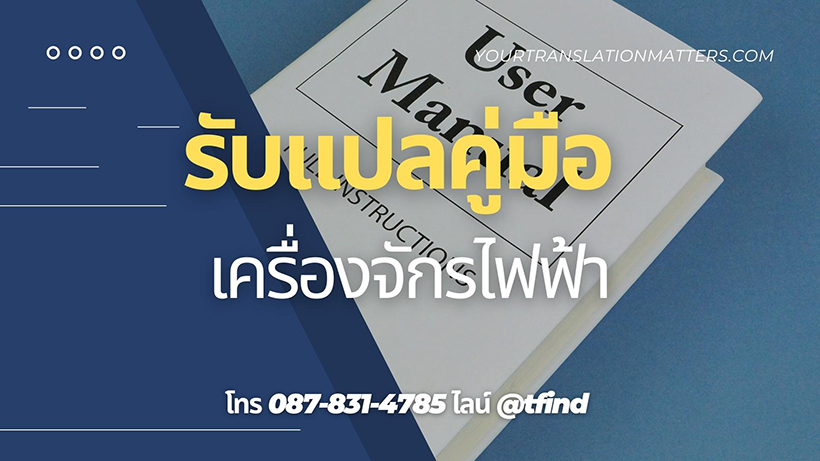 รับแปลคู่มือเครื่องจักรไฟฟ้าและคู่มือเทคนิค
