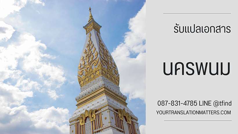 รับแปลเอกสาร จังหวัดนครพนม แปลเอกสารภาษาอังกฤษ ด่วน พร้อมรับรอง ประเมินราคาตามขอบเขตงาน
