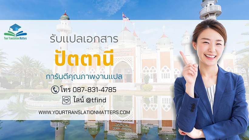 รับแปลเอกสารจังหวัดปัตตานี แปลเอกสารภาษาอังกฤษด่วน พร้อมรับรอง ประเมินราคาตามขอบเขตงาน