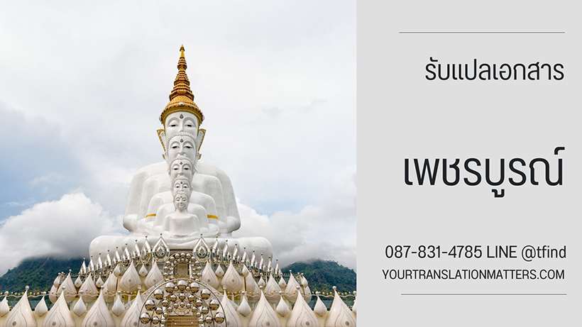 รับแปลเอกสาร จังหวัดเพชรบูรณ์ แปลภาษาอังฤษด่วน พร้อมรับรอง ประเมินราคาตามขอบเขตงาน