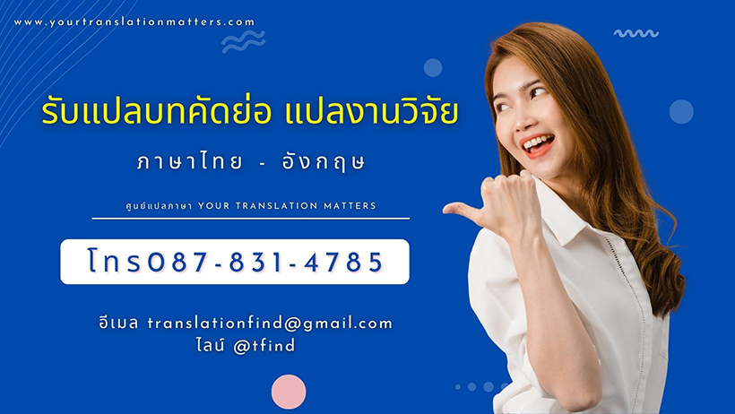 รับแปลบทคัดย่อ ไทย–อังกฤษ สำหรับงานวิจัย - Your Translation Matters