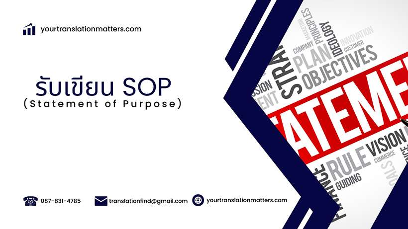 รับเขียน SOP (Statement of Purpose) เพื่อเรียนต่อต่างประเทศ ประเมินราคาตามขอบเขตงาน