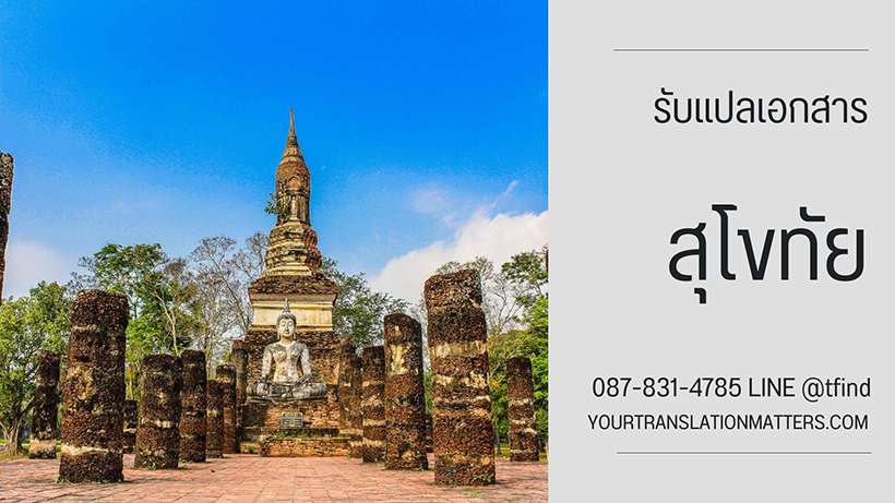 รับแปลเอกสาร จังหวัดสุโขทัย แปลเอกสารภาษาอังกฤษ ด่วน พร้อมรับรอง ประเมินราคาตามขอบเขตงาน