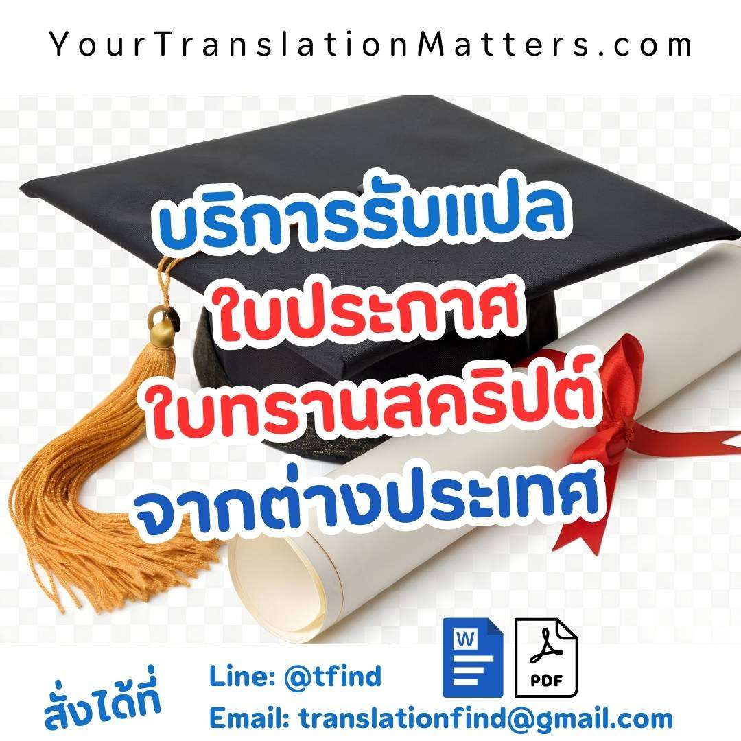 ภาพประกอบ รับแปลวุฒิการศึกษาและใบแสดงผลการเรียน