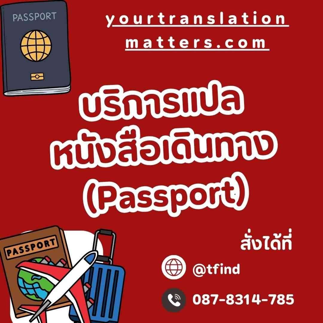 ภาพประกอบ รับแปลหนังสือเดินทางสำหรับชาวต่างชาติ