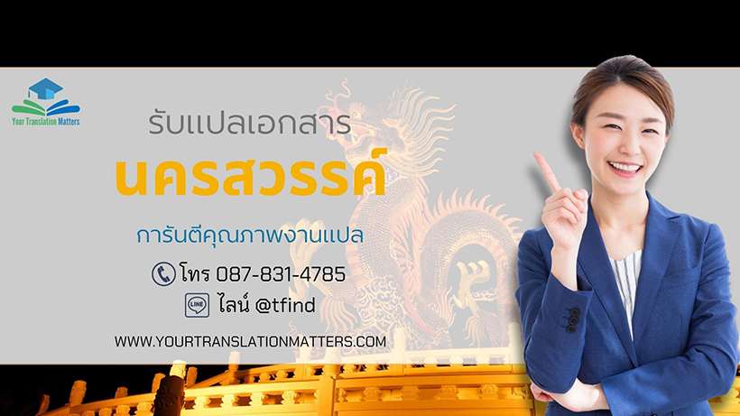 ภาพประกอบ รับแปลเอกสาร นครสวรรค์ ไทย–อังกฤษ