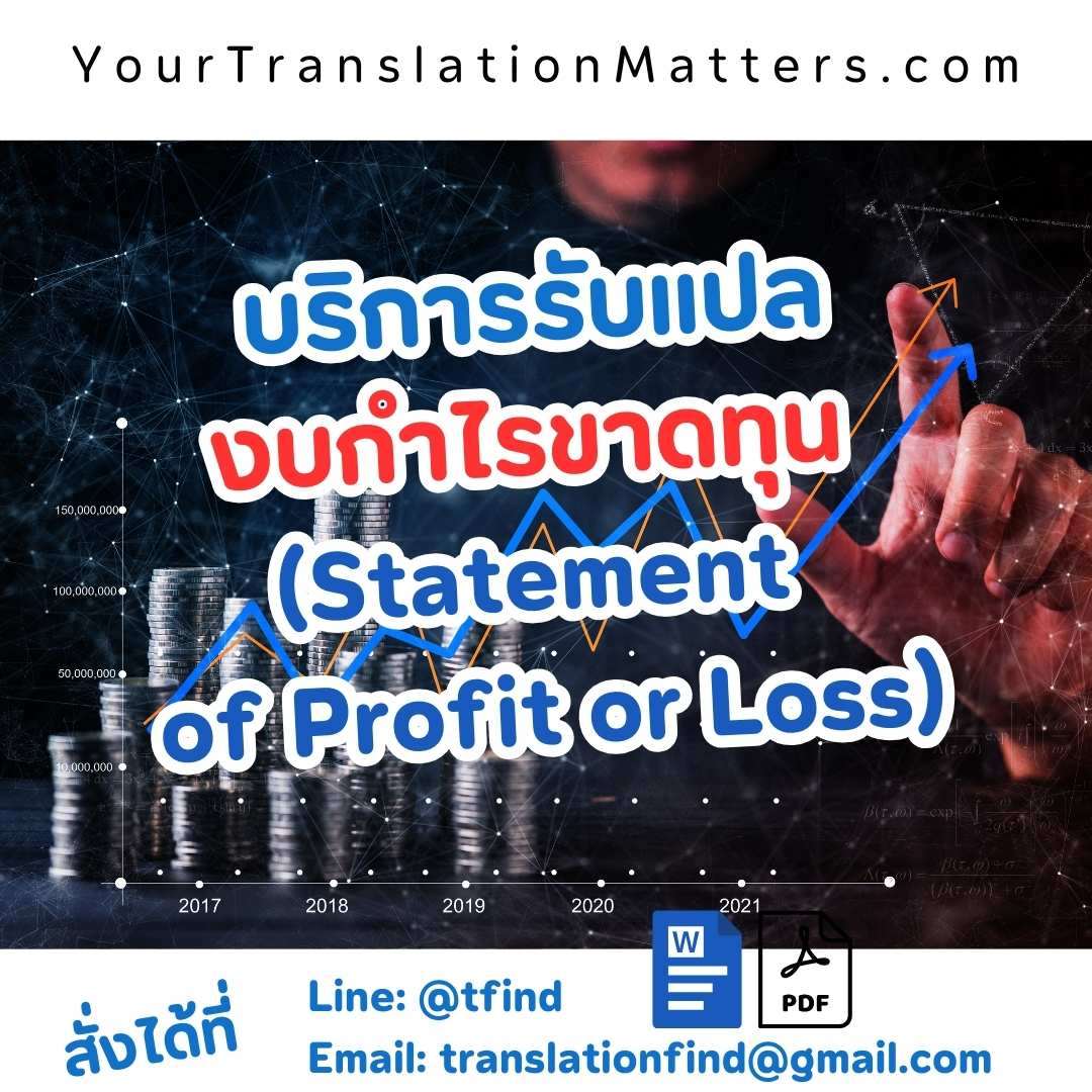 ภาพประกอบ รับแปลงบกำไรขาดทุน