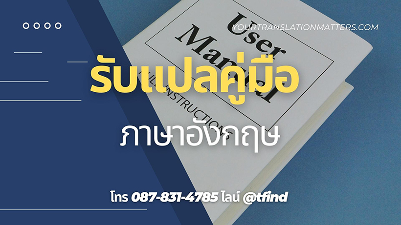 รับแปลคู่มือภาษาอังกฤษ Manual ภาษาอังฤษด่วน พร้อมรับรอง ราคาถูก