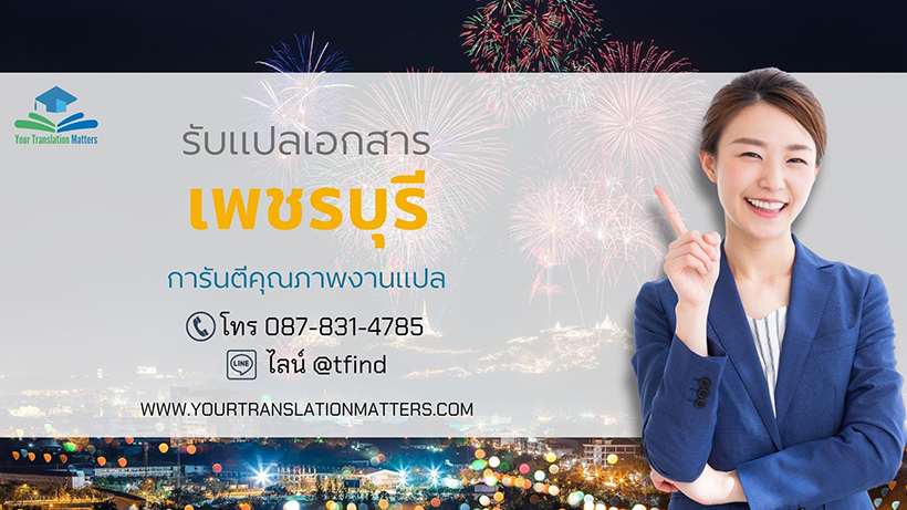 รับแปลเอกสารจังหวัดเพชรบุรี แปลเอกสารภาษาอังกฤษด่วน พร้อมรับรอง ประเมินราคาตามขอบเขตงาน
