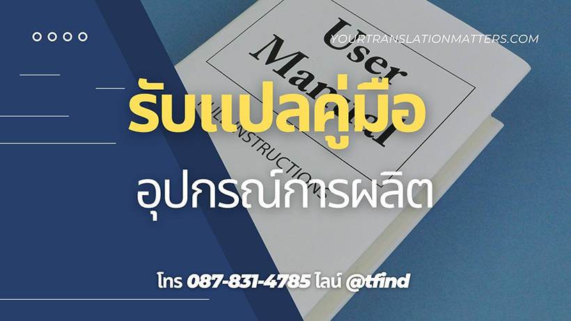 รับแปลคู่มืออุปกรณ์การผลิต | Your Translation Matters