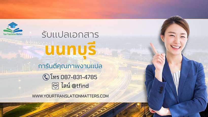 รับแปลเอกสารจังหวัดนนทบุรี แปลเอกสารภาษาอังกฤษด่วน พร้อมรับรอง ประเมินราคาตามขอบเขตงาน