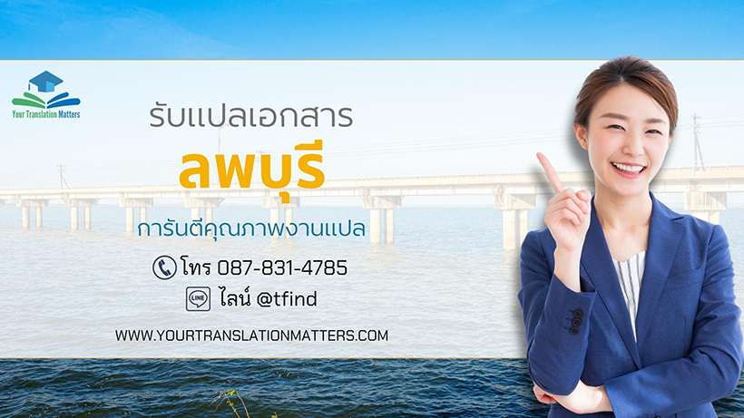 รับแปลเอกสารจังหวัดลพบุรี แปลเอกสารภาษาอังกฤษด่วน พร้อมรับรอง ประเมินราคาตามขอบเขตงาน