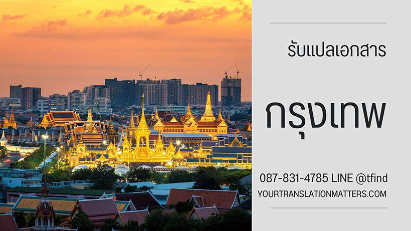 ภาพประกอบบริการรับแปลเอกสารในกรุงเทพฯ