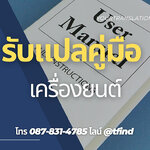 รับแปลคู่มือเครื่องยนต์ Manual ภาษาอังฤษด่วน พร้อมรับรอง ราคาถูก