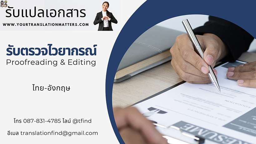 รับตรวจไวยากรณ์ Proofreading & Editing ตรวจภาษา การสะกดคำผิด