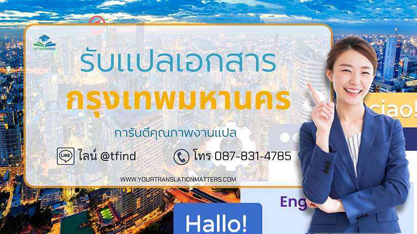 รับแปลเอกสาร จังหวัดกรุงเทพมหานคร รับแปลภาษาอังกฤษด่วน พร้อมรับรอง ประเมินราคาตามขอบเขตงาน