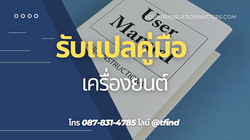 รับแปลคู่มือเครื่องยนต์ Manual ภาษาอังฤษด่วน พร้อมรับรอง ราคาถูก