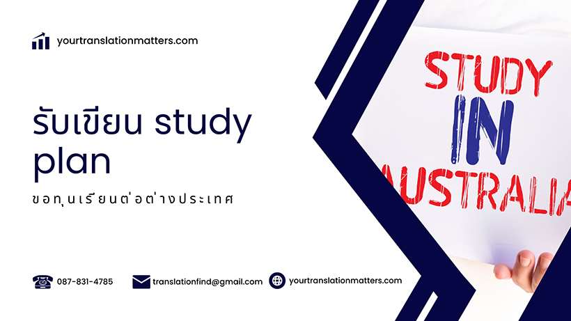 รับเขียนแผนขอรับทุนการศึกษา(Study Plan) เรียนต่อมหาวิทยาลัยต่างประเทศ ภาษาอังกฤษ ประเมินราคาตามขอบเขตงาน