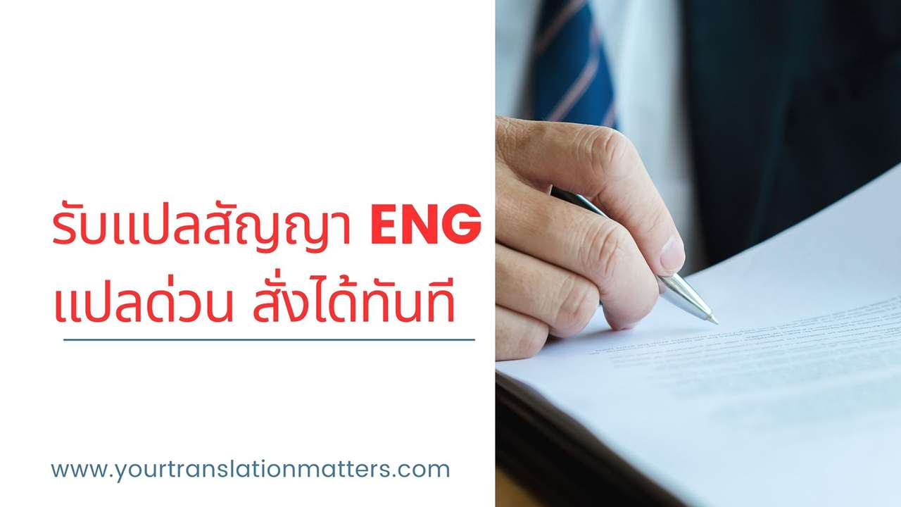 ภาพประกอบ รับแปลสัญญาและเอกสารทางกฎหมาย
