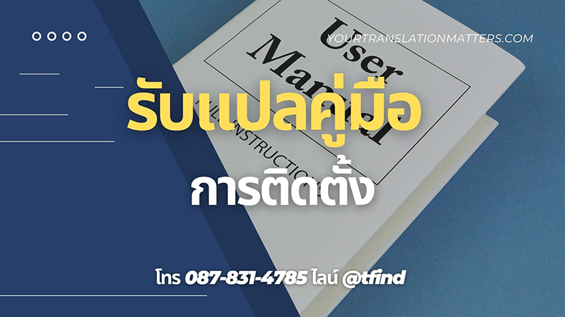 รับแปลคู่มือการติดตั้ง Manual ภาษาอังฤษด่วน พร้อมรับรอง ราคาถูก