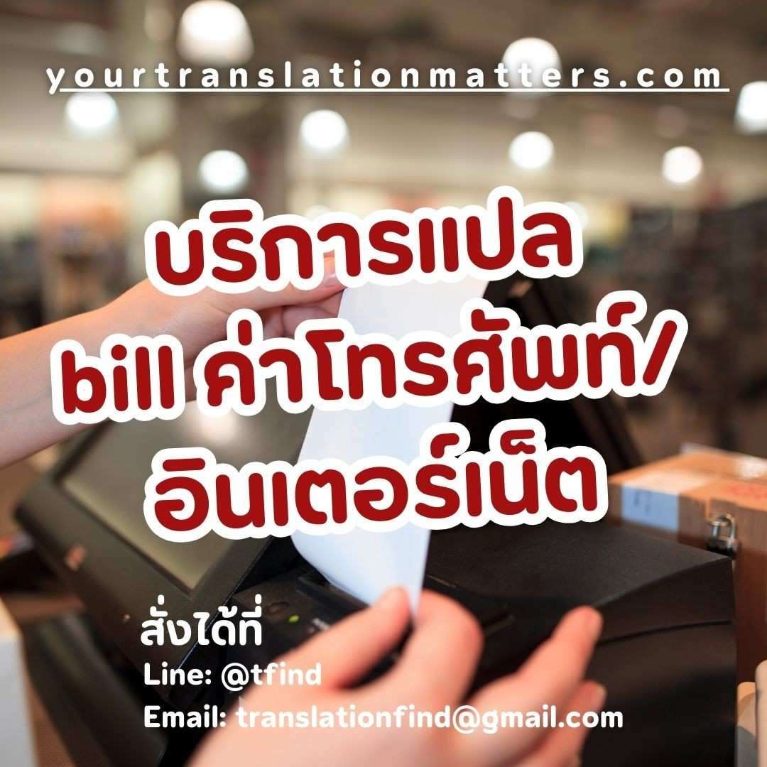 ภาพประกอบ รับแปลใบแจ้งค่าบริการโทรศัพท์และอินเทอร์เน็ต