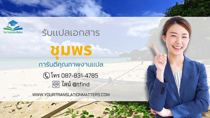 รับแปลเอกสารจังหวัดชุมพร แปลเอกสารภาษาอังกฤษด่วน พร้อมรับรอง ประเมินราคาตามขอบเขตงาน