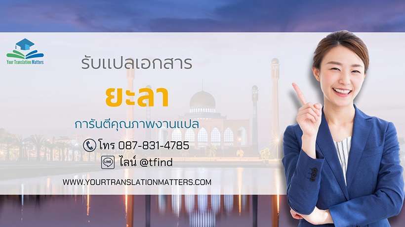 ภาพประกอบ รับแปลเอกสาร ยะลา ไทย–อังกฤษ