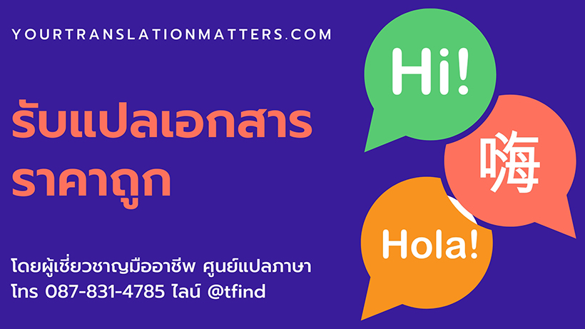 รับแปลเอกสาร ราคาถูก โดยผู้เชี่ยวชาญมืออาชีพ ศูนย์แปลภาษา yourtranslationmatters.com