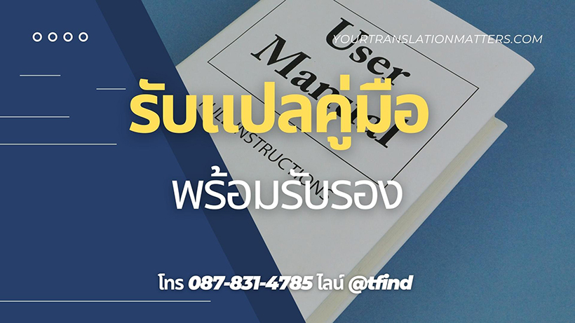 รับแปลคู่มือพร้อมรับรอง Manual ภาษาอังฤษด่วน พร้อมรับรอง ราคาถูก