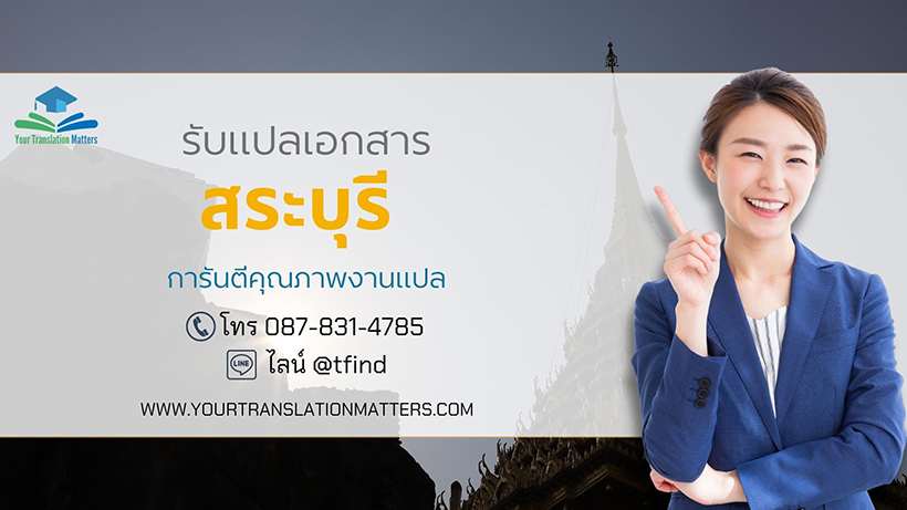 รับแปลเอกสารสระบุรี ไทย–อังกฤษ