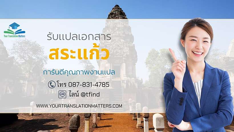 รับแปลเอกสารจังหวัดสระแก้ว แปลเอกสารภาษาอังกฤษด่วน พร้อมรับรอง ประเมินราคาตามขอบเขตงาน