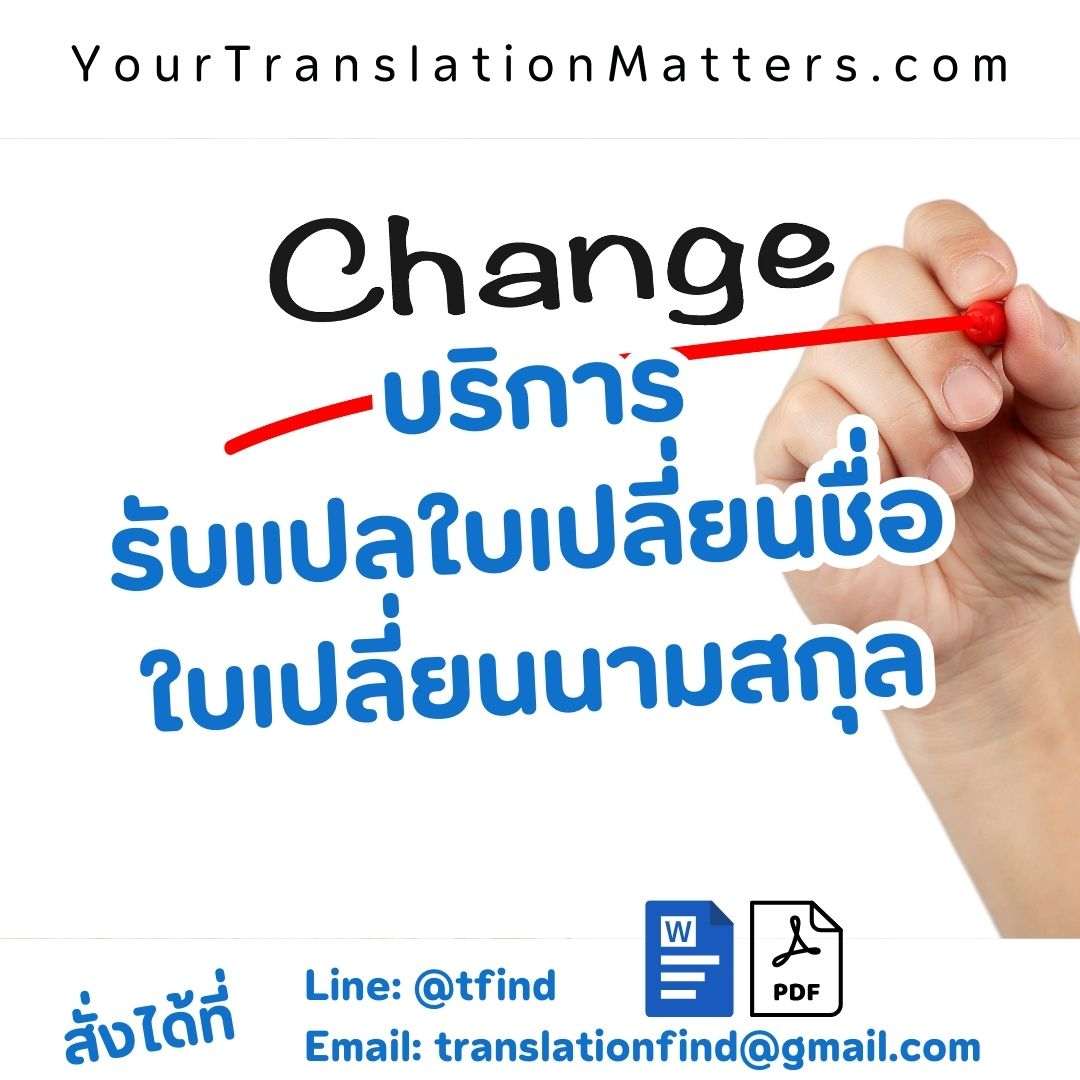 ภาพประกอบ รับแปลเอกสารเปลี่ยนชื่อ