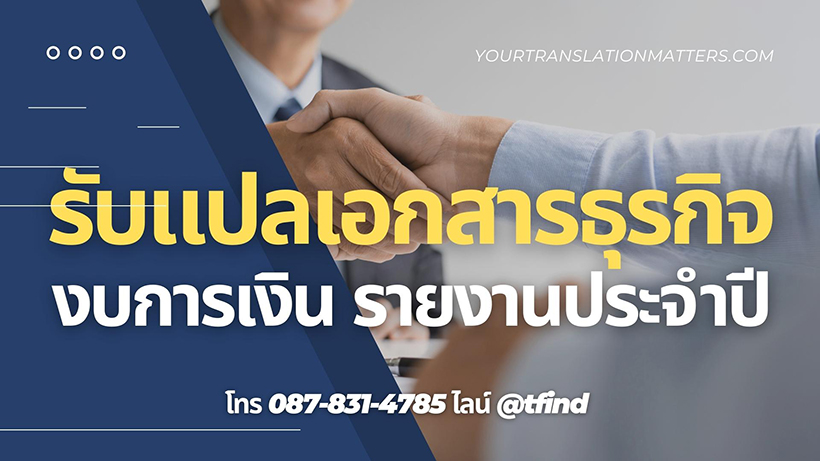 รับแปลเอกสารธุรกิจ งบการเงิน | Your Translation Matters